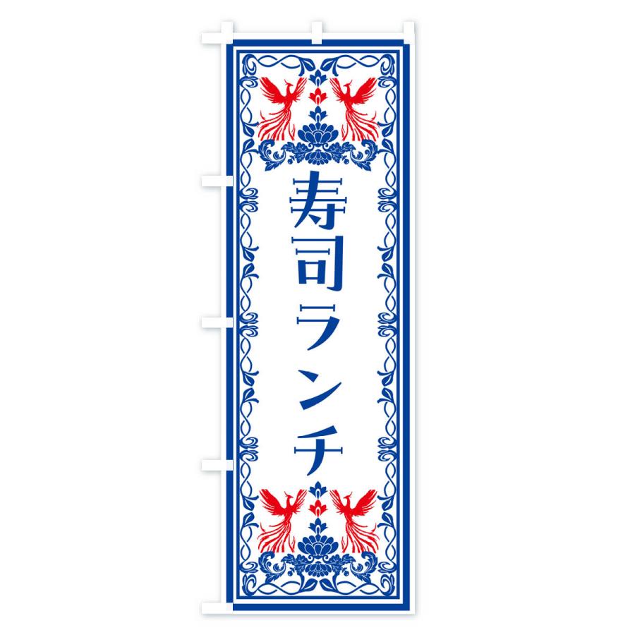 のぼり旗 寿司ランチ・レトロ風｜goods-pro｜04