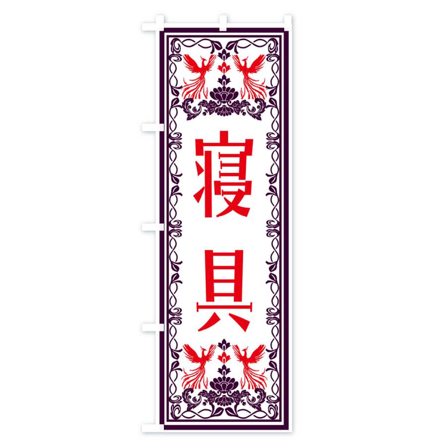のぼり旗 寝具・レトロ風｜goods-pro｜02