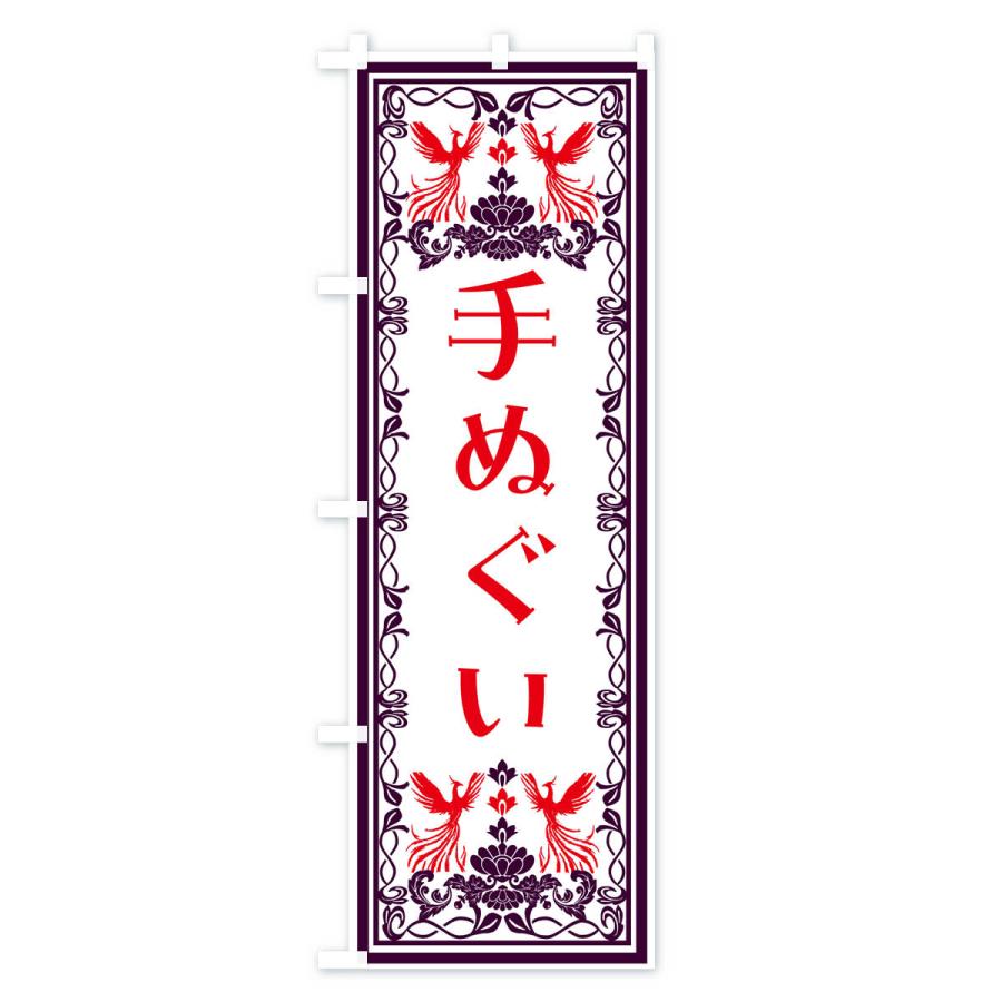 のぼり旗 手ぬぐい・レトロ風｜goods-pro｜02