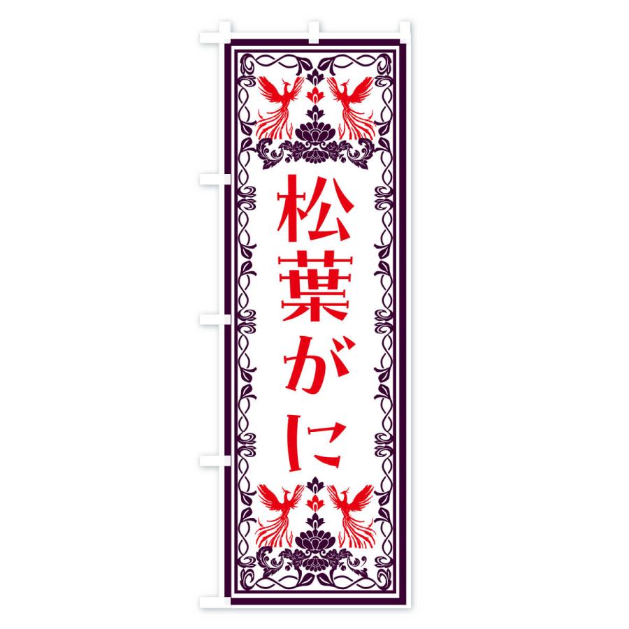 のぼり旗 松葉がに・レトロ風｜goods-pro｜02