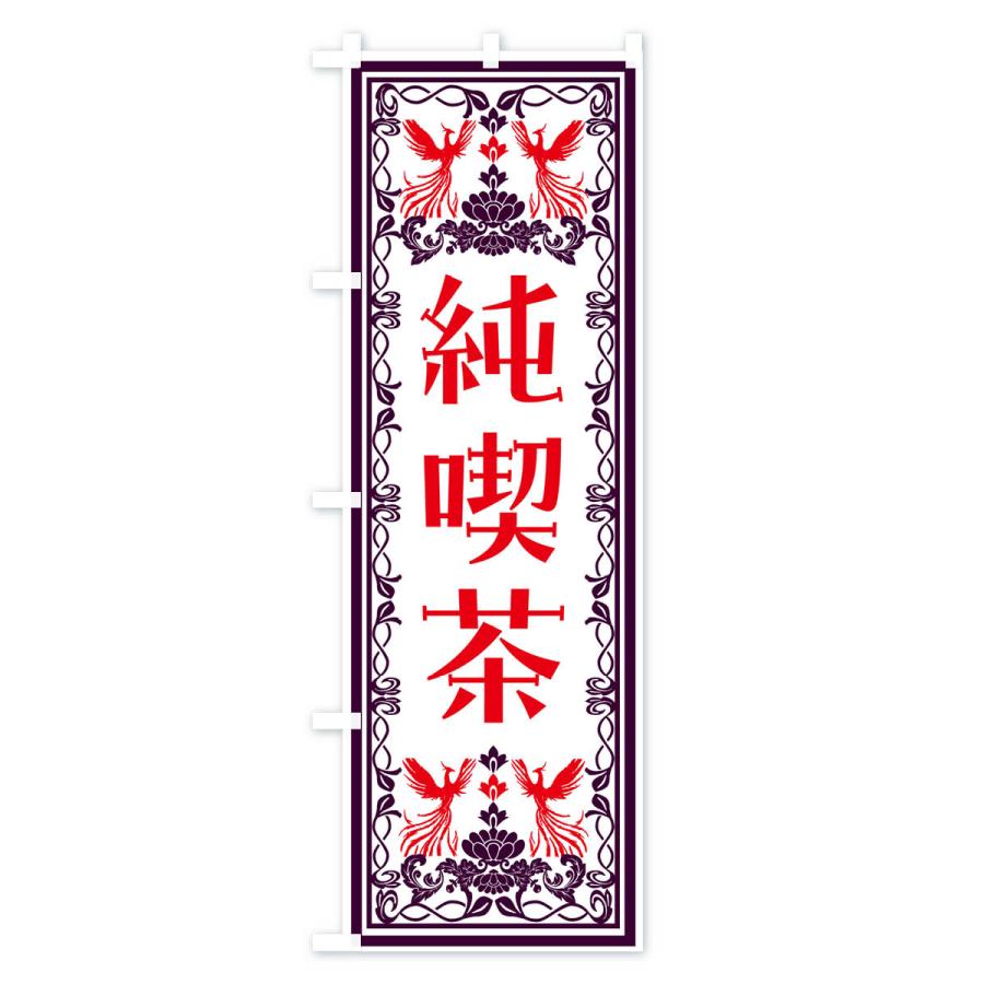 のぼり旗 純喫茶・レトロ風｜goods-pro｜02