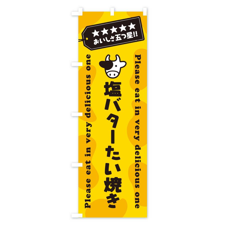 のぼり旗 塩バターたい焼き｜goods-pro｜02