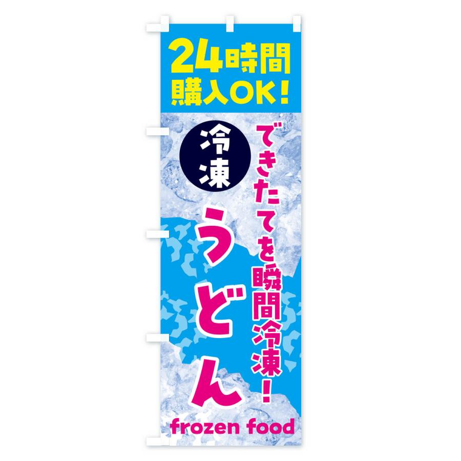 のぼり旗 うどん・冷凍自販機｜goods-pro｜02