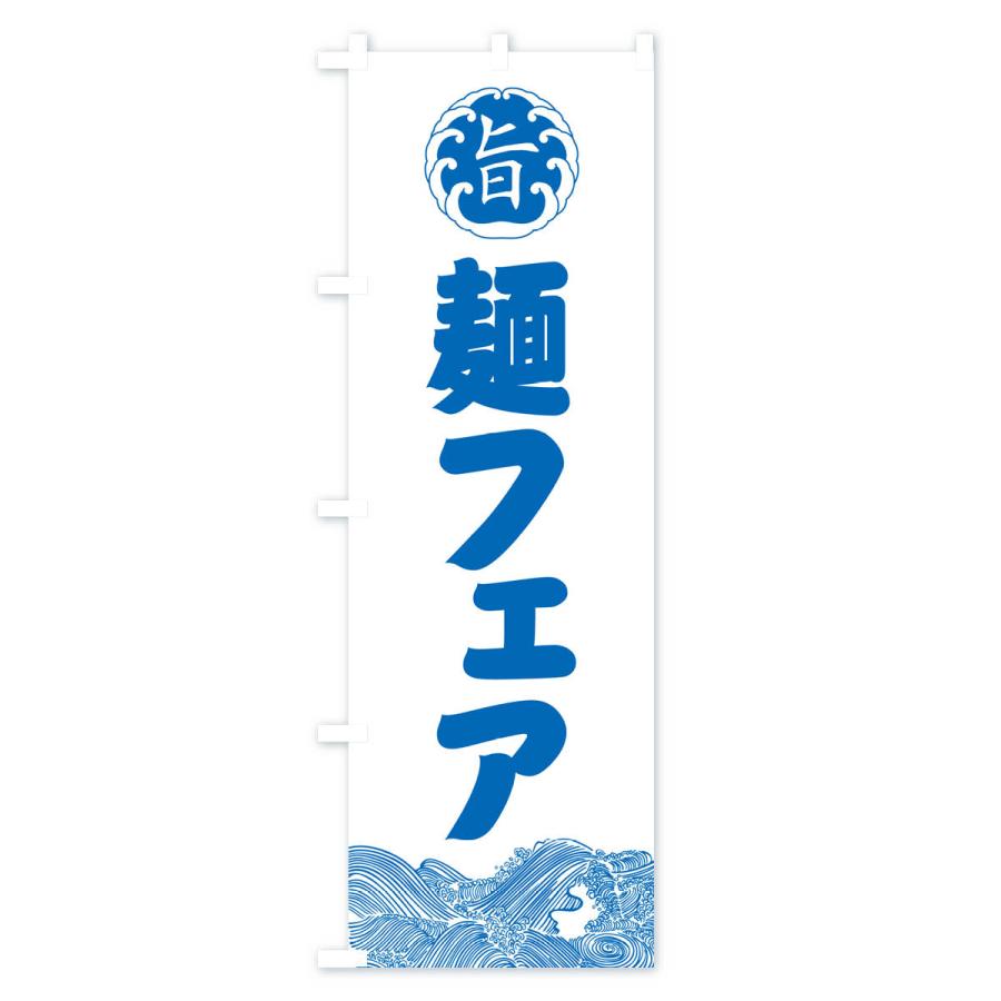 のぼり旗 麺フェア・和食｜goods-pro｜02
