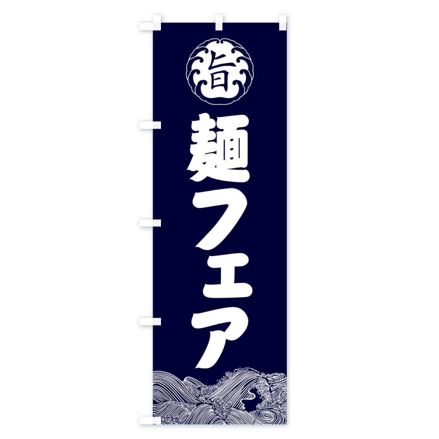 のぼり旗 麺フェア・和食｜goods-pro｜03