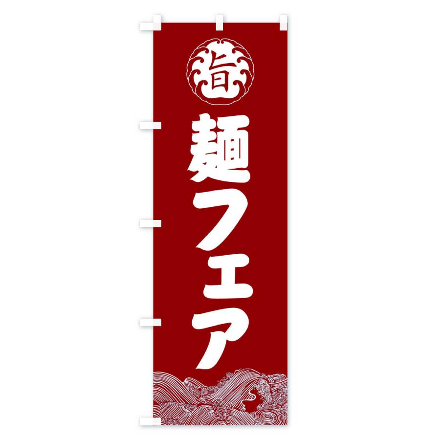 のぼり旗 麺フェア・和食｜goods-pro｜04