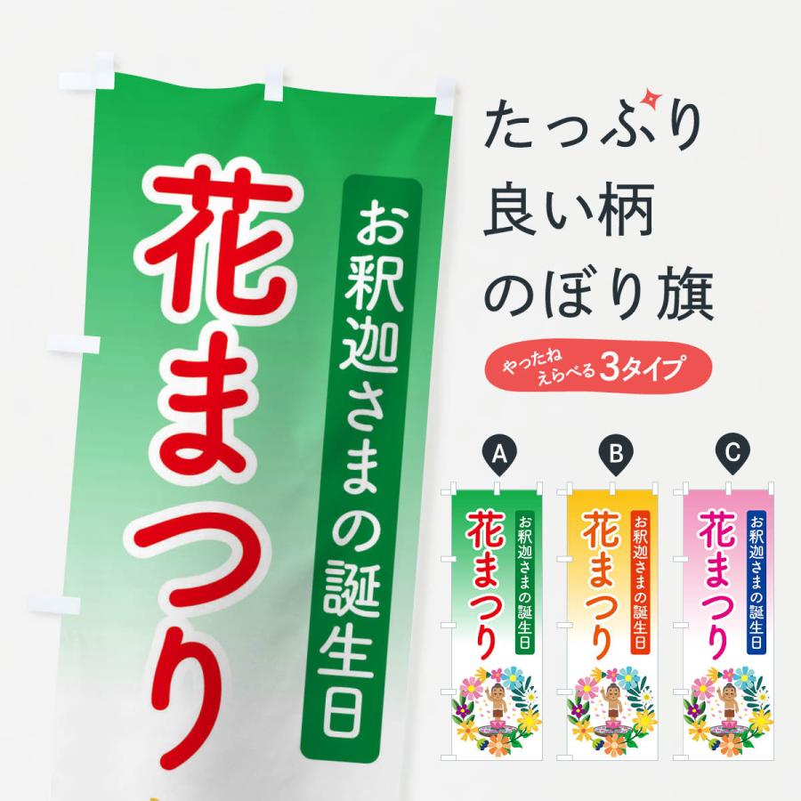 のぼり旗 花まつり・お釈迦様・甘茶 : のぼり旗 グッズプロ - 通販