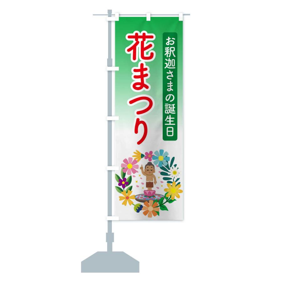 のぼり旗 花まつり・お釈迦様・甘茶 : のぼり旗 グッズプロ - 通販