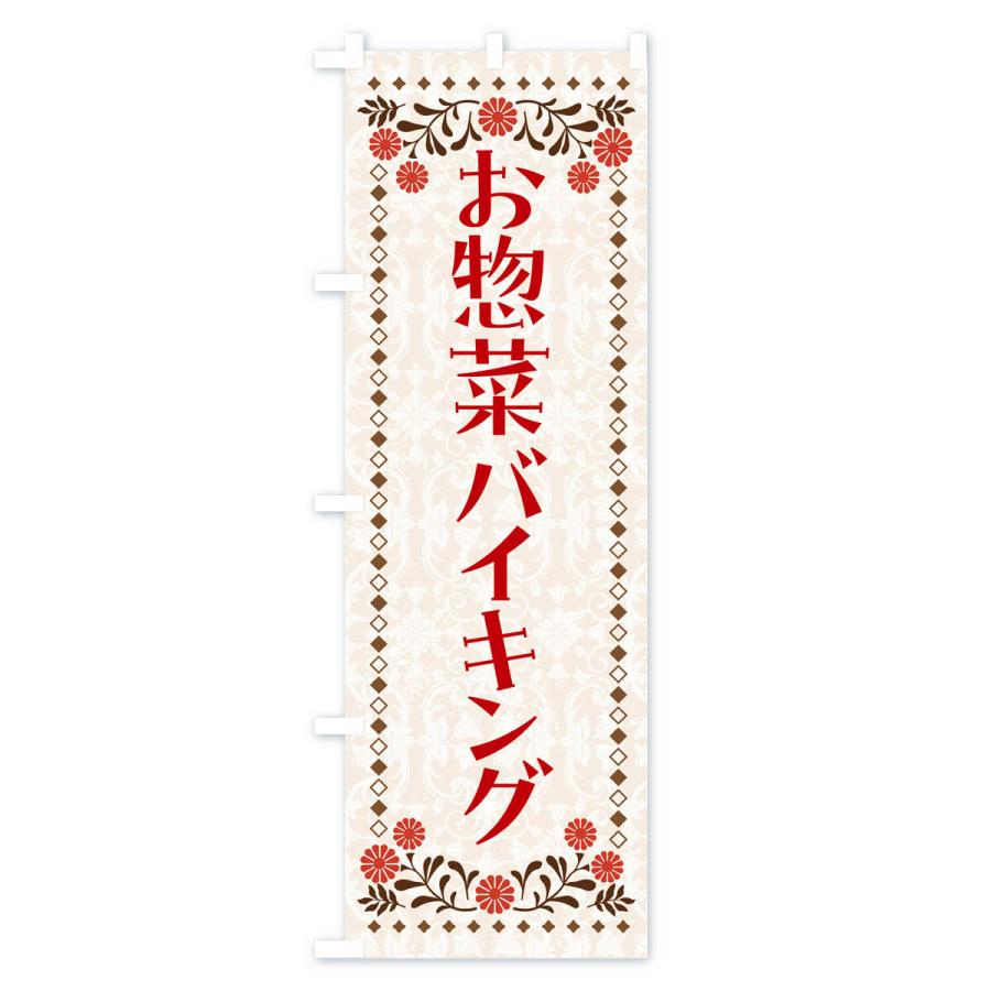 のぼり旗 お惣菜バイキング｜goods-pro｜03