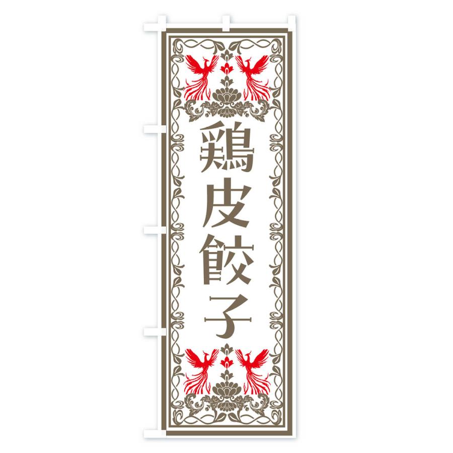のぼり旗 鶏皮餃子・レトロ風｜goods-pro｜03
