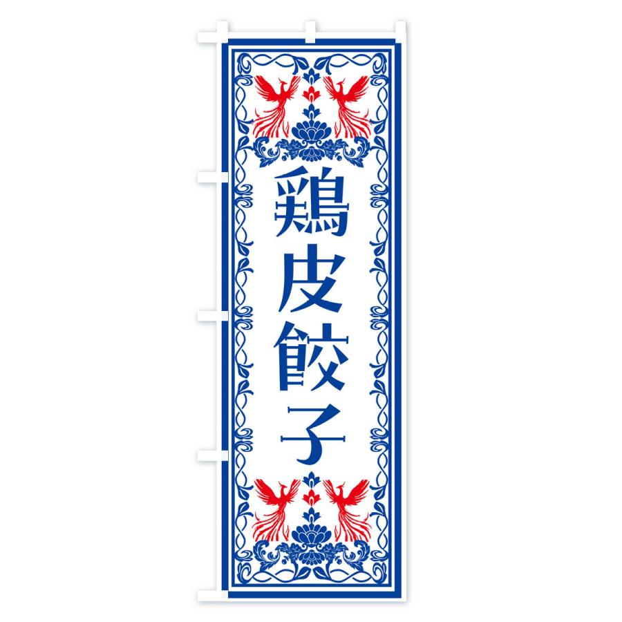 のぼり旗 鶏皮餃子・レトロ風｜goods-pro｜04