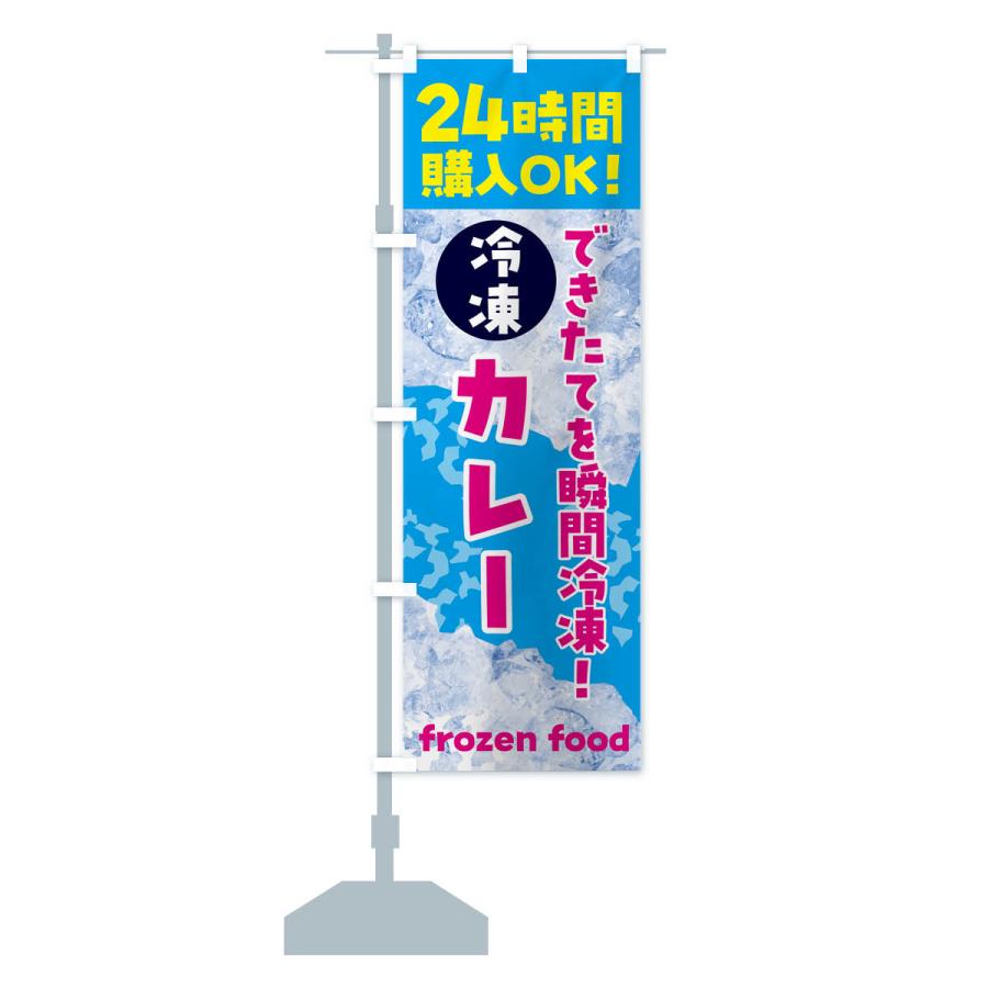 のぼり旗 カレー・冷凍自販機｜goods-pro｜16