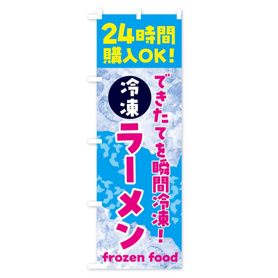 のぼり旗 ラーメン・冷凍自販機｜goods-pro｜02