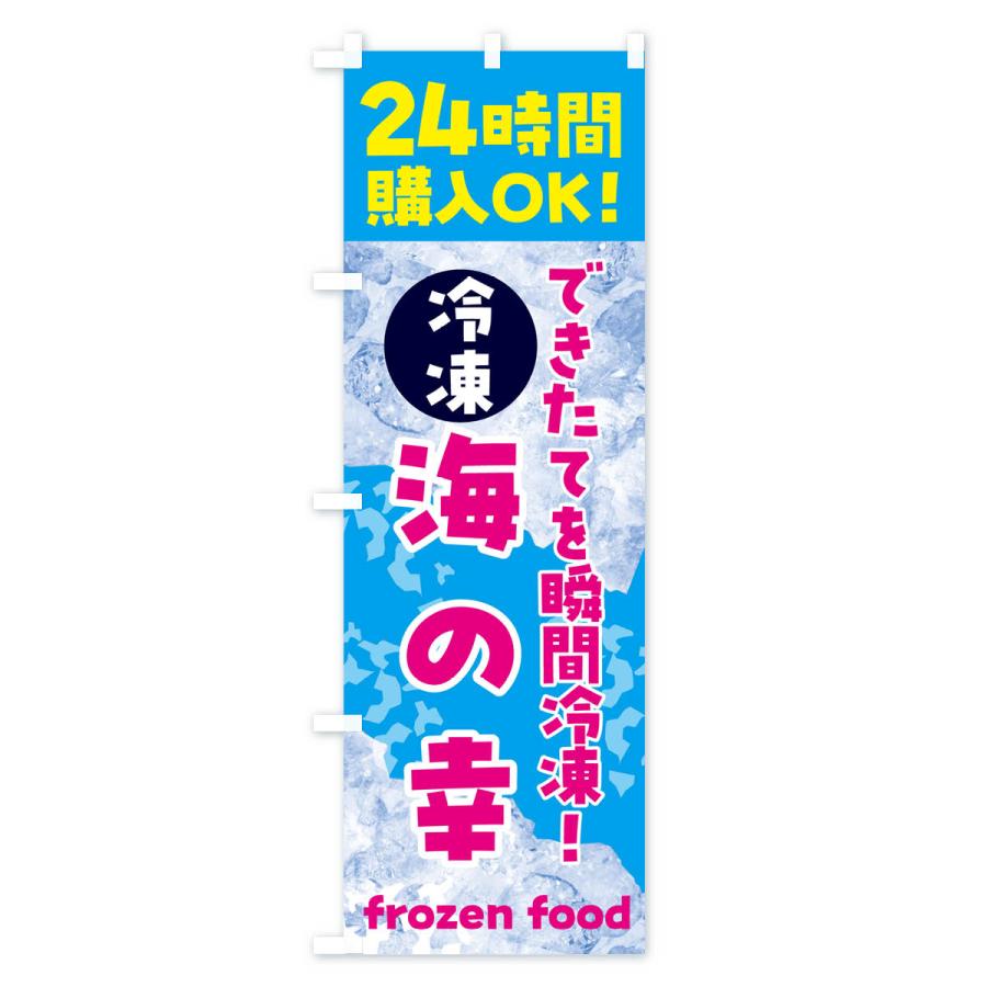 のぼり旗 海の幸・冷凍自販機｜goods-pro｜02