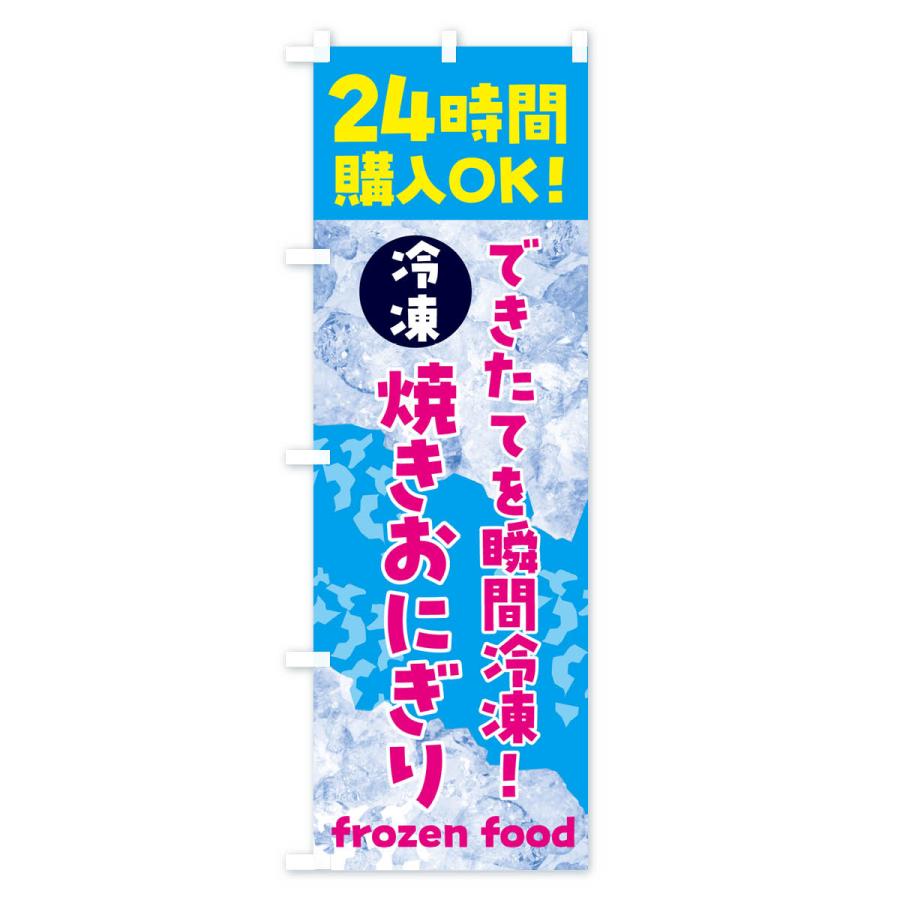 のぼり旗 焼きおにぎり・冷凍自販機｜goods-pro｜02