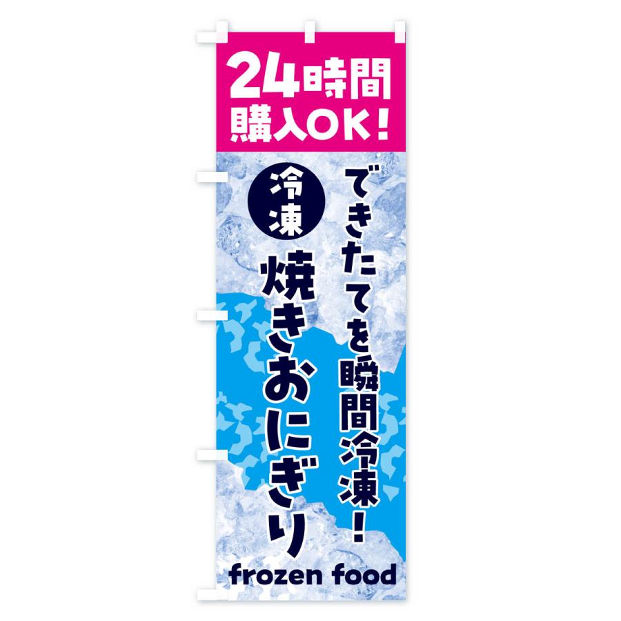 のぼり旗 焼きおにぎり・冷凍自販機｜goods-pro｜03