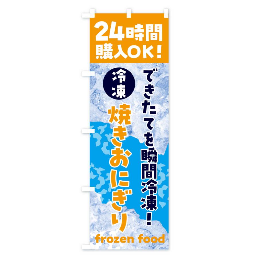 のぼり旗 焼きおにぎり・冷凍自販機｜goods-pro｜04