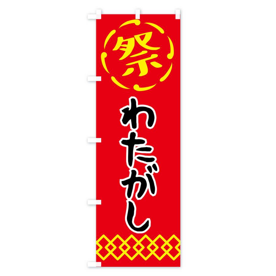 のぼり旗 わたがし・綿菓子・祭り・屋台・露店・縁日｜goods-pro｜04