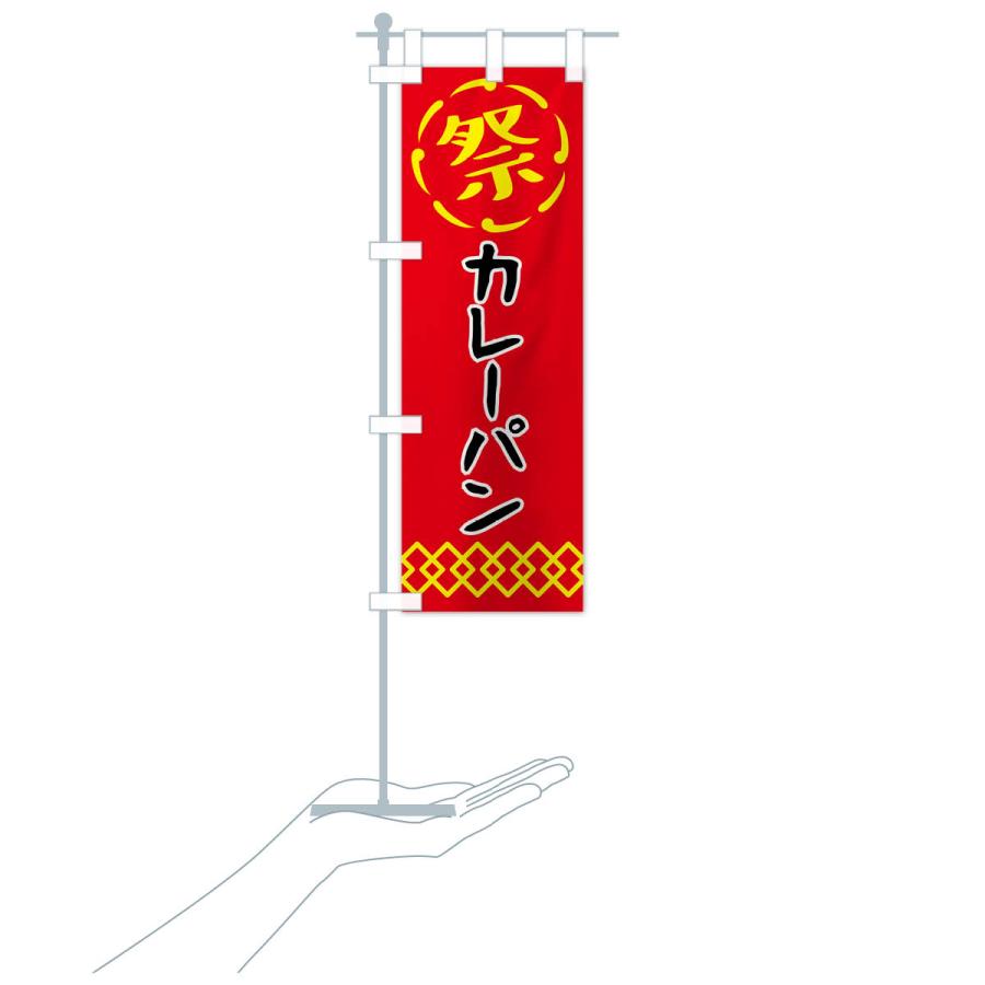 のぼり旗 カレーパン・祭り・屋台・露店・縁日｜goods-pro｜21