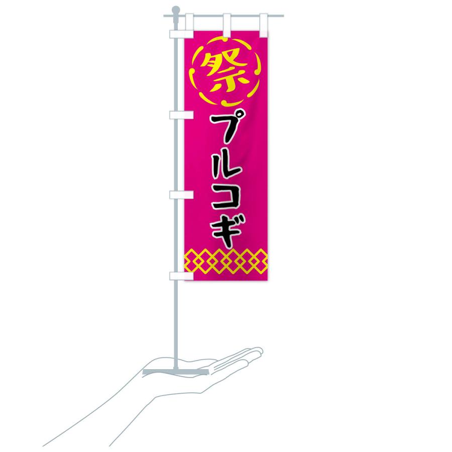 のぼり旗 プルコギ・祭り・屋台・露店・縁日｜goods-pro｜19