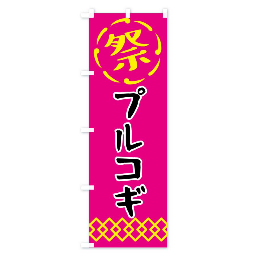 のぼり旗 プルコギ・祭り・屋台・露店・縁日｜goods-pro｜02