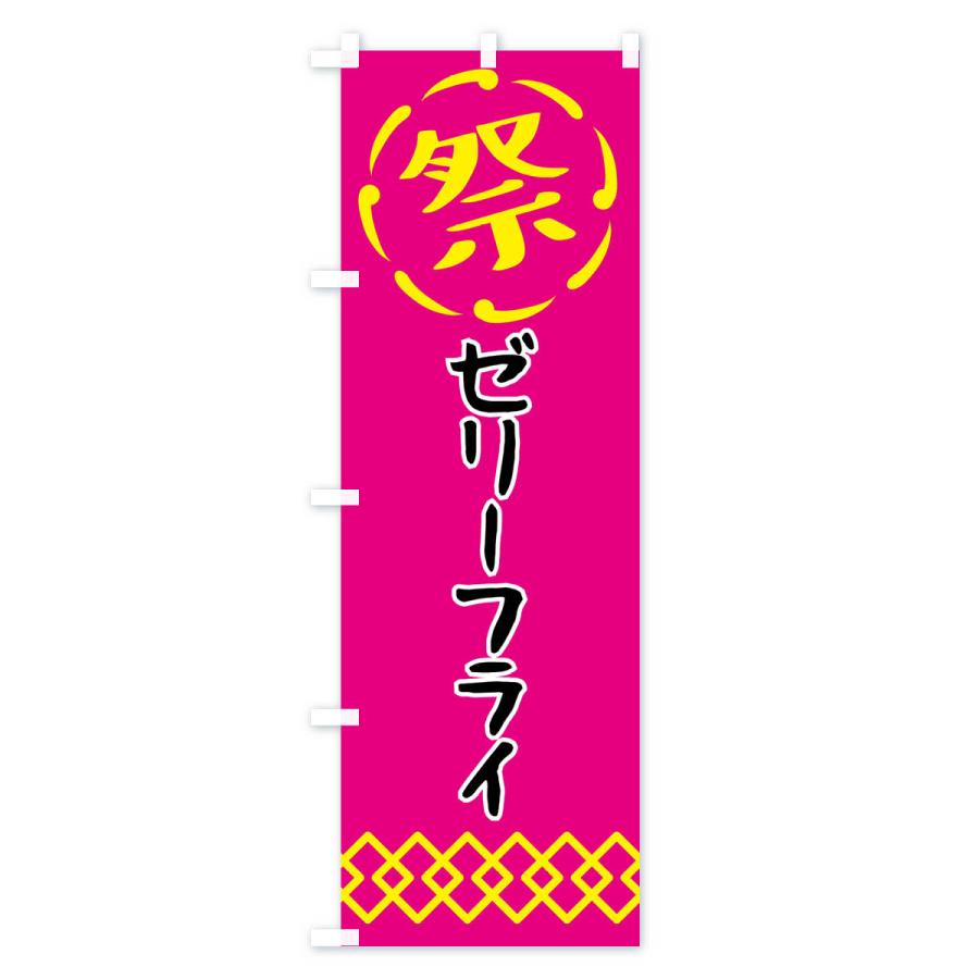 のぼり旗 ゼリーフライ・祭り・屋台・露店・縁日｜goods-pro｜02
