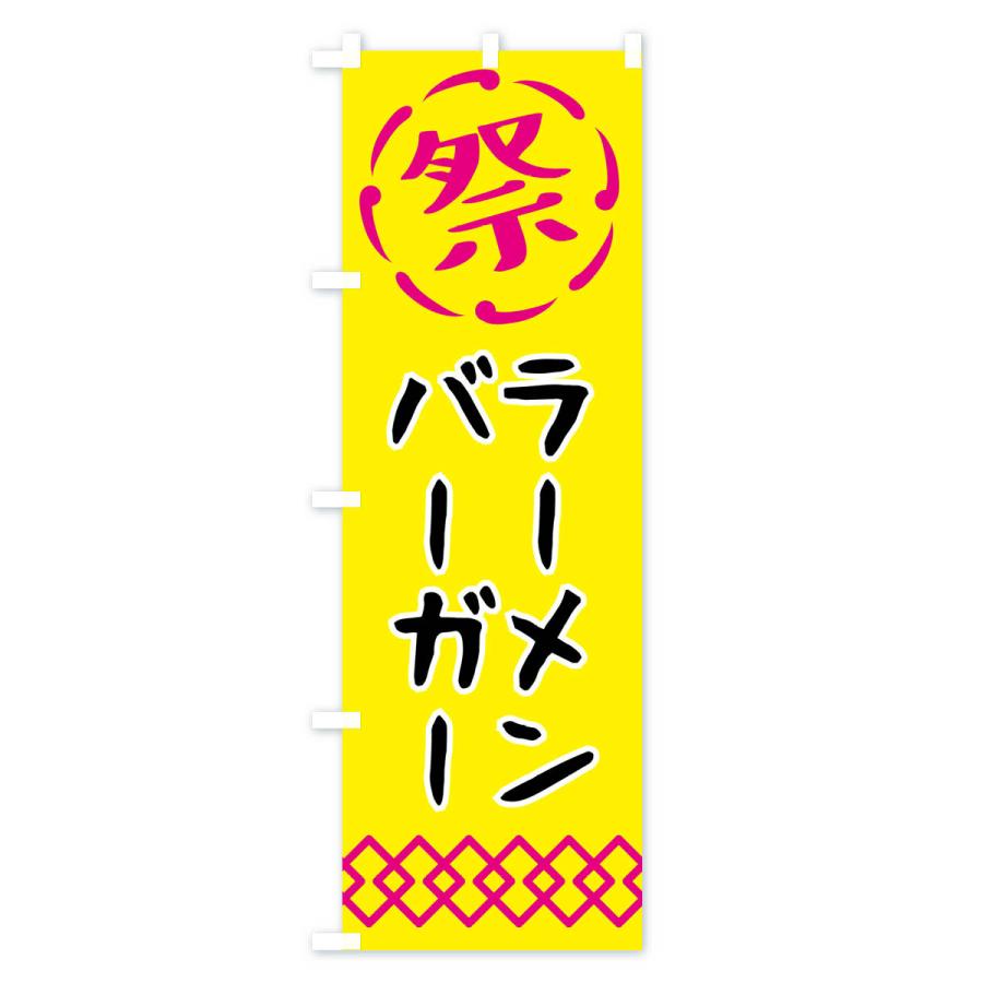のぼり旗 ラーメンバーガー・祭り・屋台・露店・縁日｜goods-pro｜03