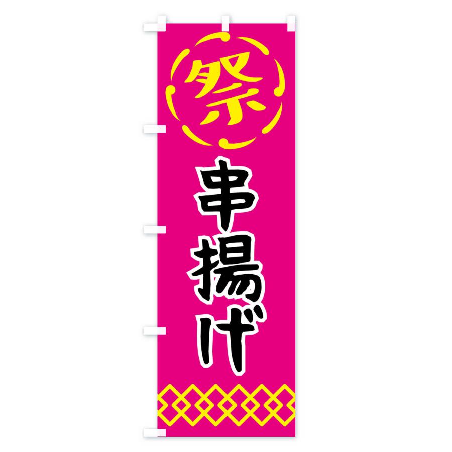 のぼり旗 串揚げ・祭り・屋台・露店・縁日 : のぼり旗 グッズプロ