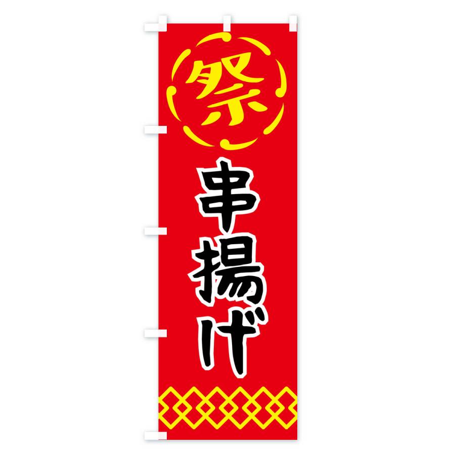 のぼり旗 串揚げ・祭り・屋台・露店・縁日 : のぼり旗 グッズプロ