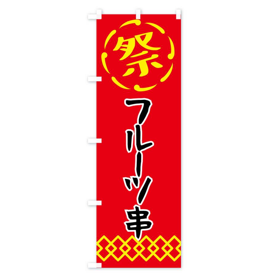 のぼり旗 フルーツ串・祭り・屋台・露店・縁日｜goods-pro｜04