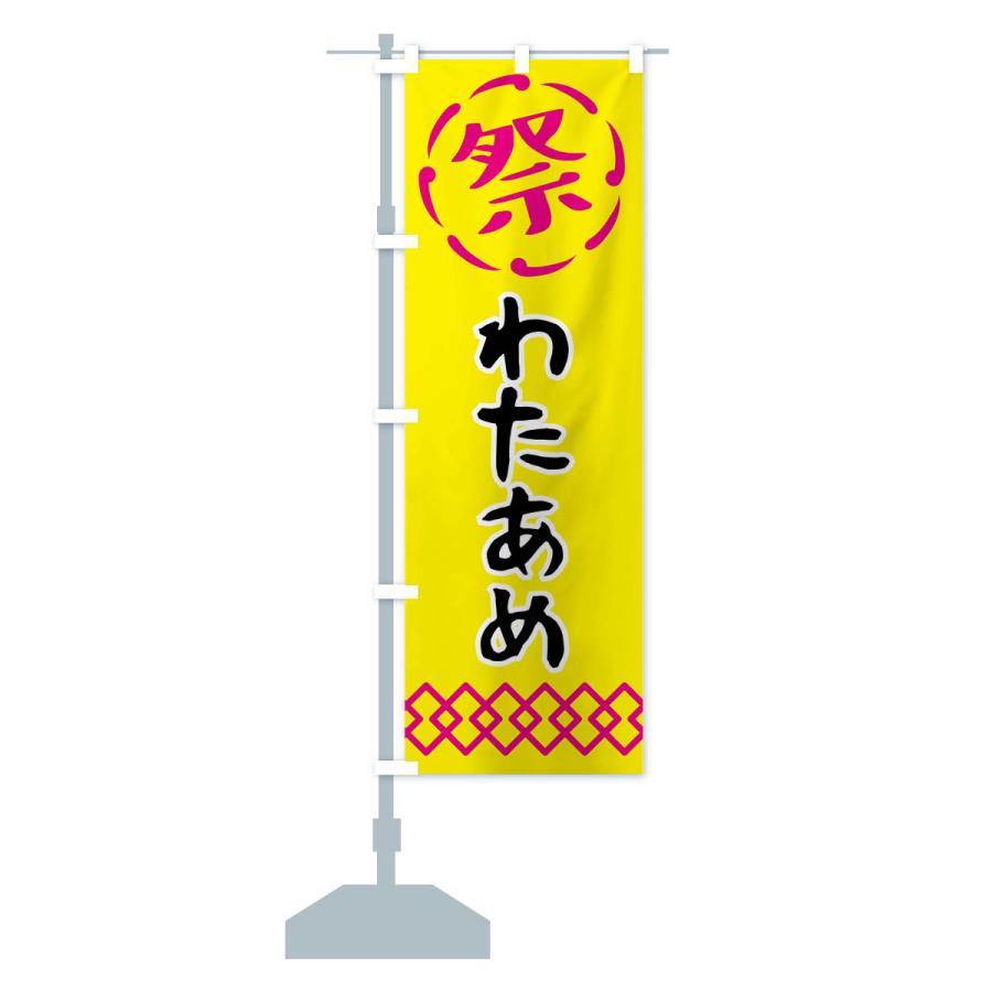 のぼり旗 わたあめ・綿飴・祭り・屋台・露店・縁日｜goods-pro｜17