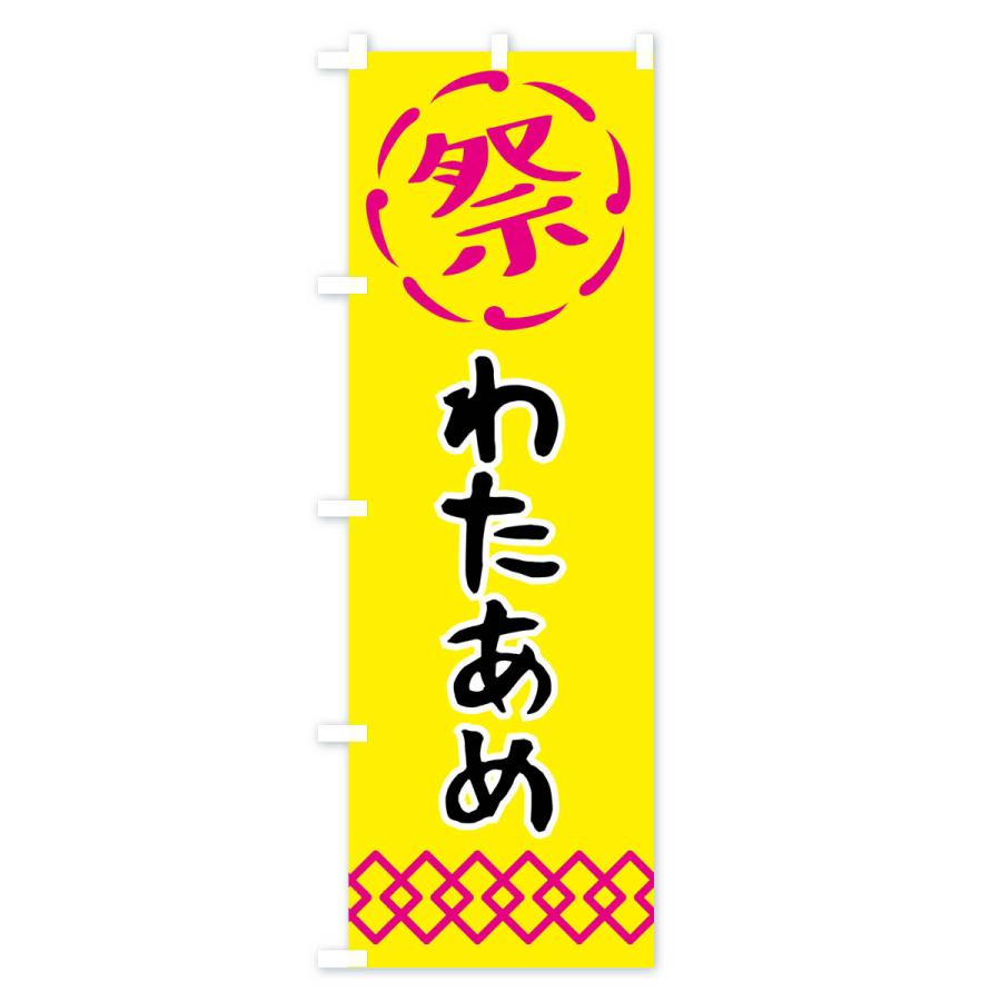 のぼり旗 わたあめ・綿飴・祭り・屋台・露店・縁日｜goods-pro｜03