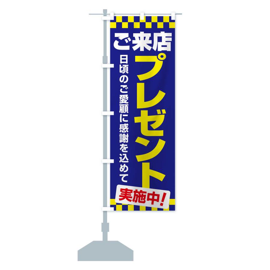 のぼり旗 ご来店プレゼント・チャンス・お得 : のぼり旗 グッズプロ