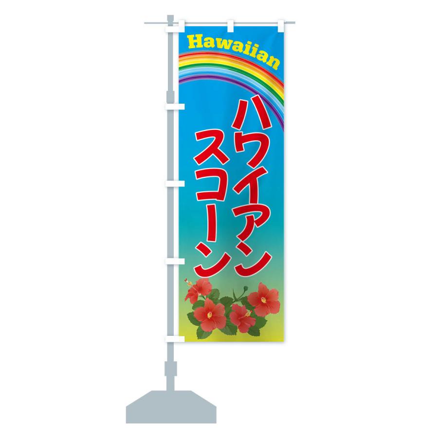 のぼり旗 ハワイアンスコーン・お菓子｜goods-pro｜16