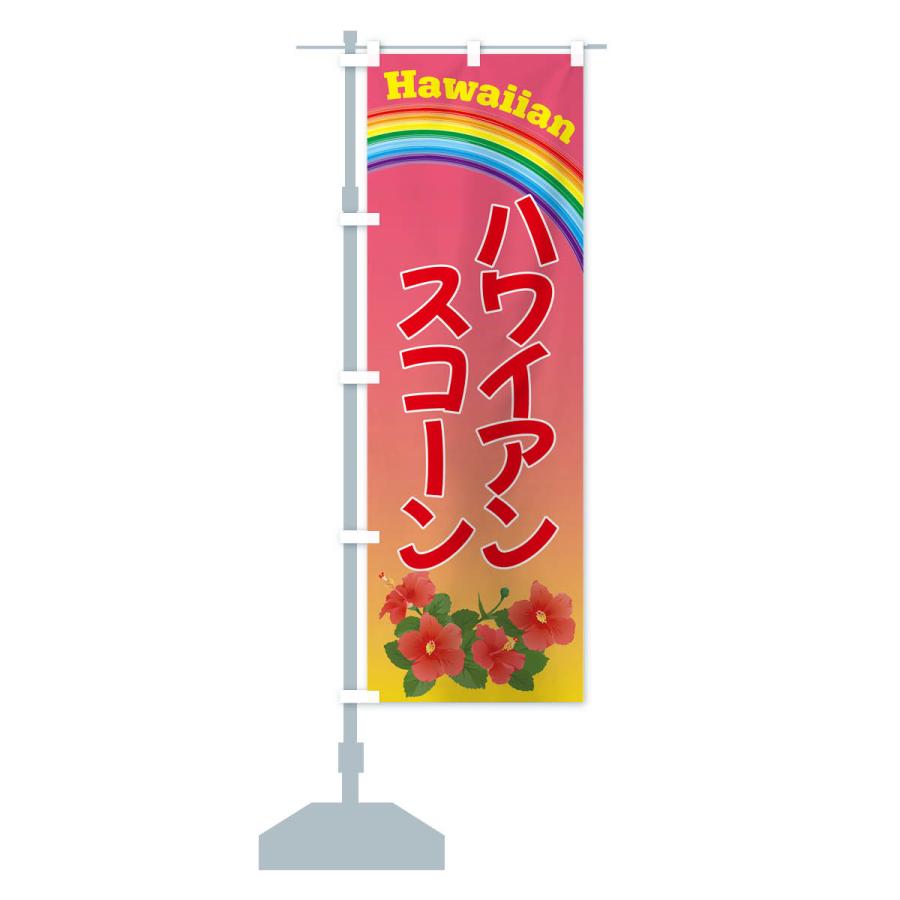 のぼり旗 ハワイアンスコーン・お菓子｜goods-pro｜17