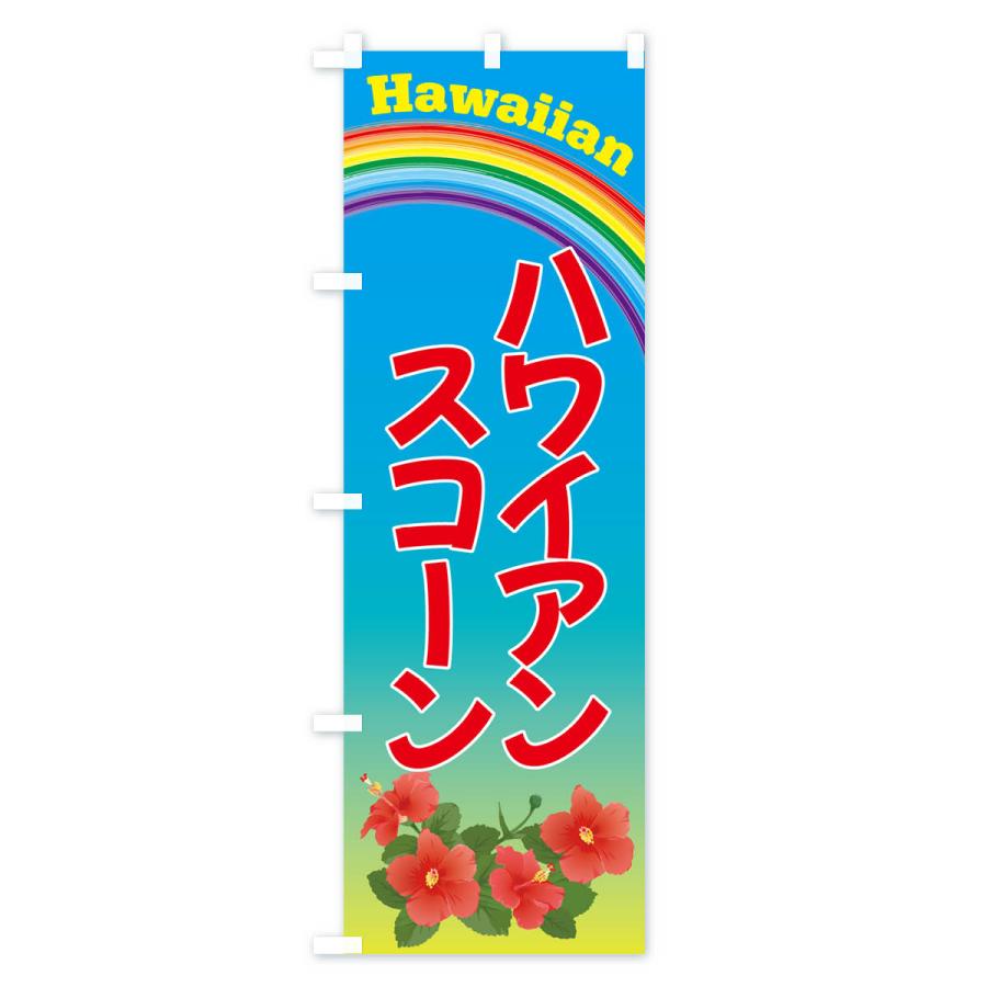 のぼり旗 ハワイアンスコーン・お菓子｜goods-pro｜02