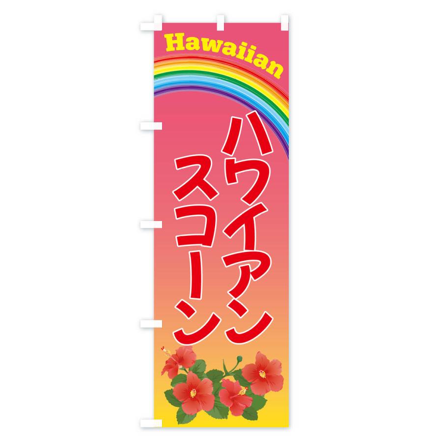 のぼり旗 ハワイアンスコーン・お菓子｜goods-pro｜03