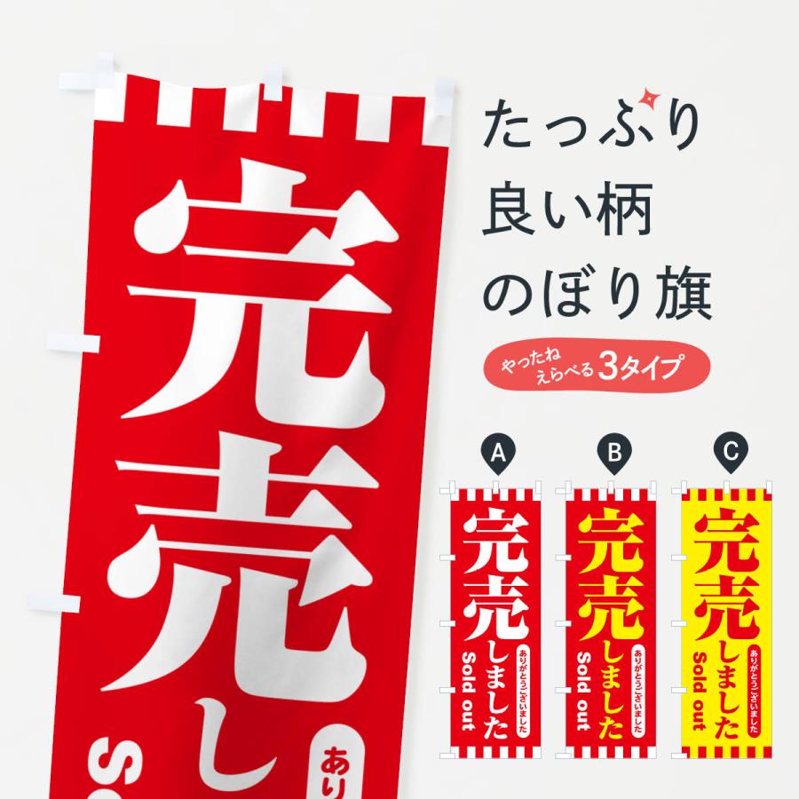 のぼり旗 完売しました・ありがとうございました・売り切れ : のぼり旗 