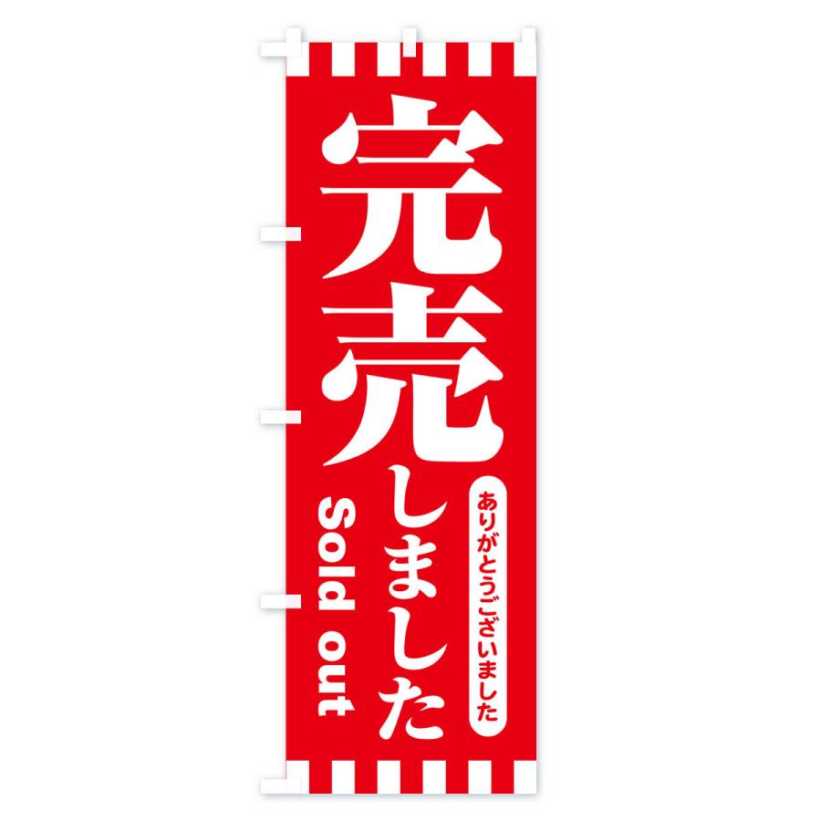 のぼり旗 完売しました・ありがとうございました・売り切れ : のぼり旗 