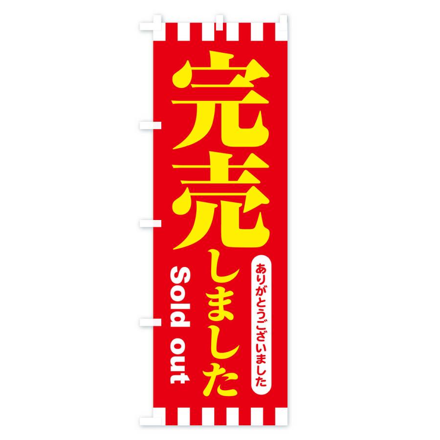 のぼり旗 完売しました・ありがとうございました・売り切れ : のぼり旗 
