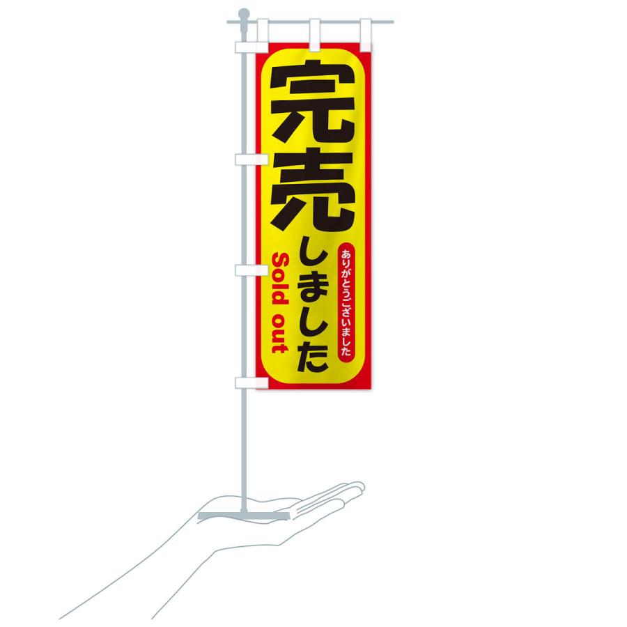 のぼり旗 完売しました・ありがとうございました・売り切れ : のぼり旗 