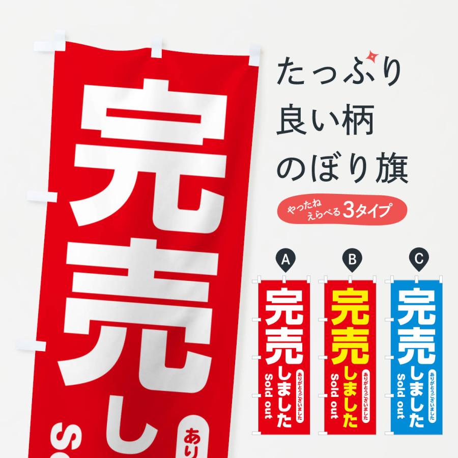 のぼり旗 完売しました・ありがとうございました・売り切れ : のぼり旗 