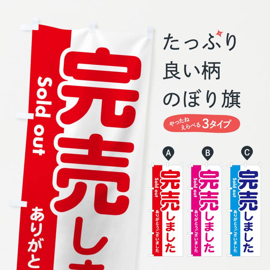 のぼり旗 完売しました・ありがとうございました・売り切れ : のぼり旗  