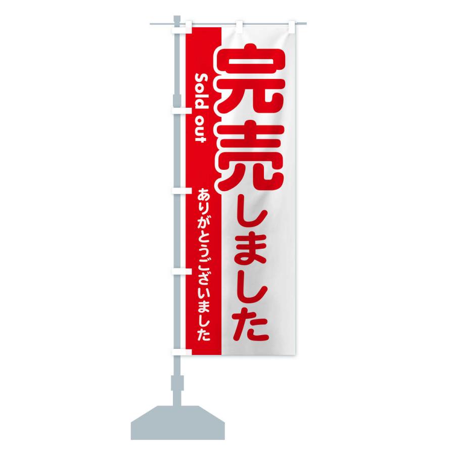 のぼり旗 完売しました・ありがとうございました・売り切れ : のぼり旗 