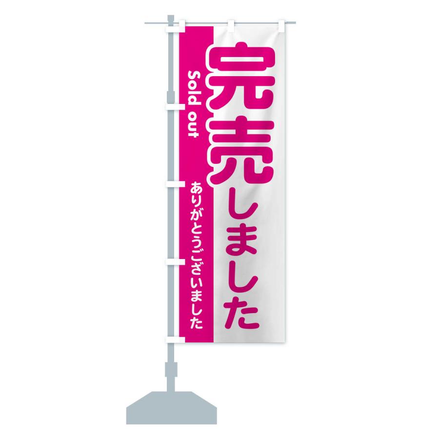 のぼり旗 完売しました・ありがとうございました・売り切れ : のぼり旗