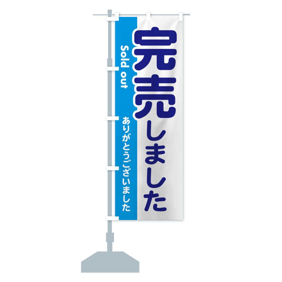 のぼり旗 完売しました・ありがとうございました・売り切れ : のぼり旗