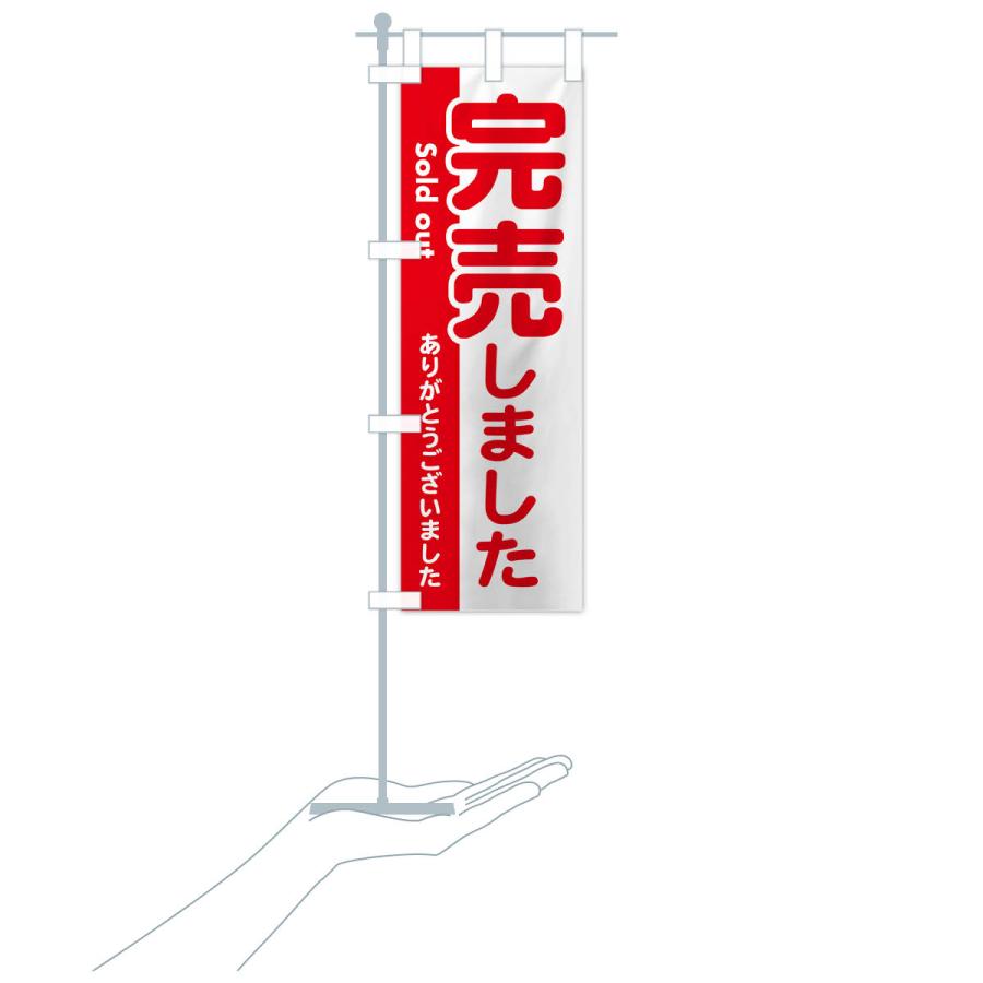 のぼり旗 完売しました・ありがとうございました・売り切れ : のぼり旗