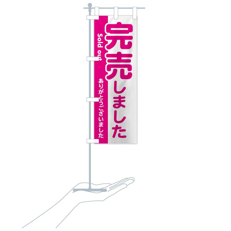 のぼり旗 完売しました・ありがとうございました・売り切れ : のぼり旗 