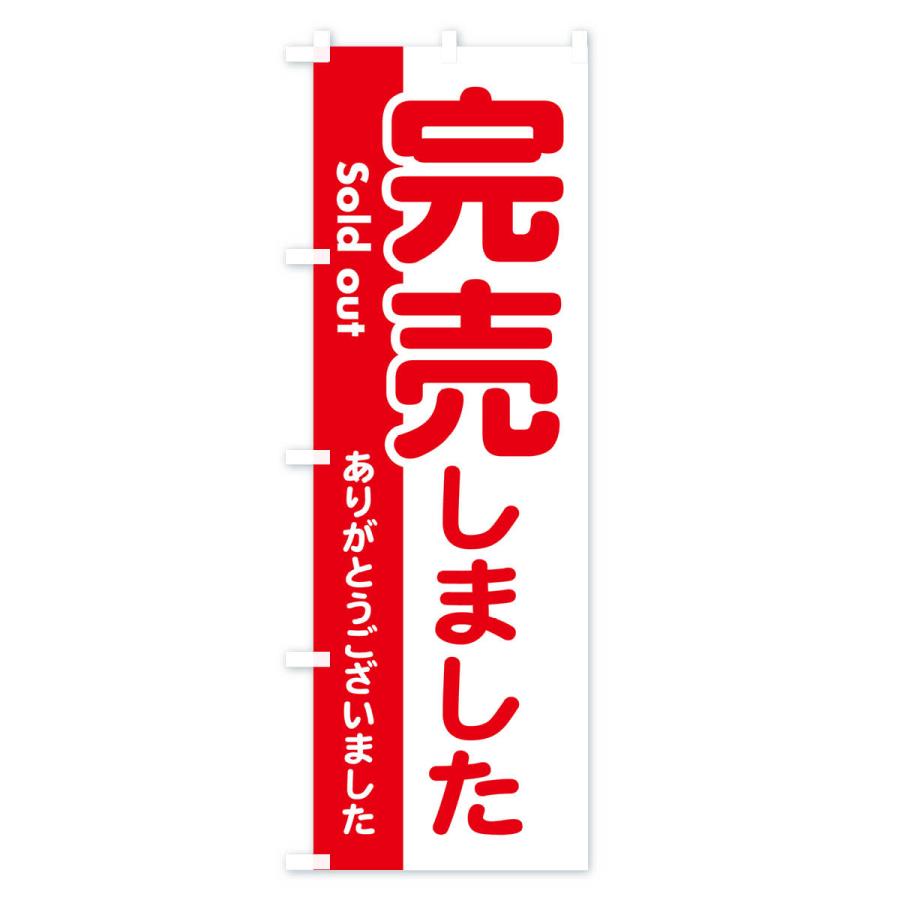 のぼり旗 完売しました・ありがとうございました・売り切れ : のぼり旗 