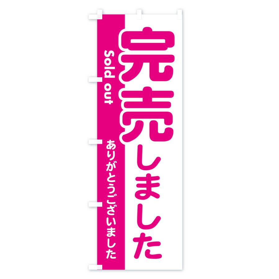 のぼり旗 完売しました・ありがとうございました・売り切れ : のぼり旗 